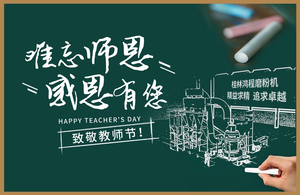 桂林鴻程敬獻教師節祝每一位教育工作者節日快樂！