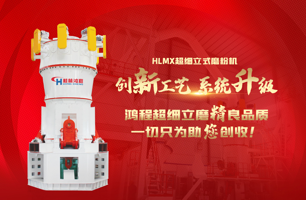 桂林鴻程磨粉機廠，以實力智造新未來！