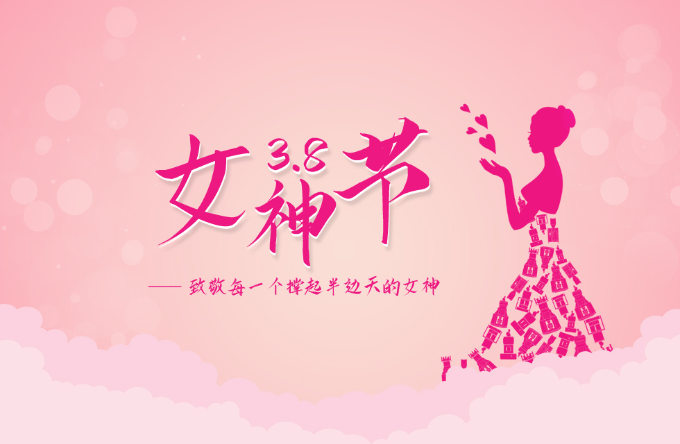 【3?8女神節】｜致敬女神，桂林鴻程祝福女同胞們節日快樂！