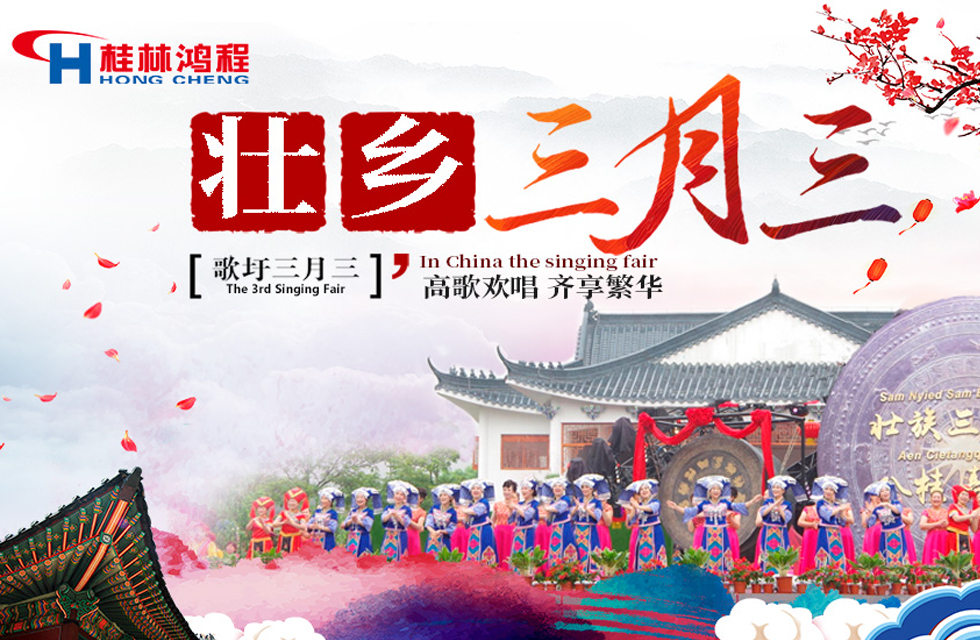 【桂林鴻程喜迎三月三】濃情歌圩節(jié)，高歌齊歡唱！